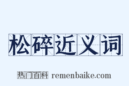 松碎近义词是什么意思的图片